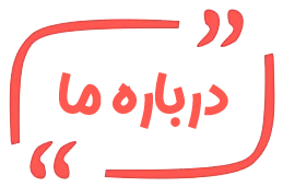 درباره ما